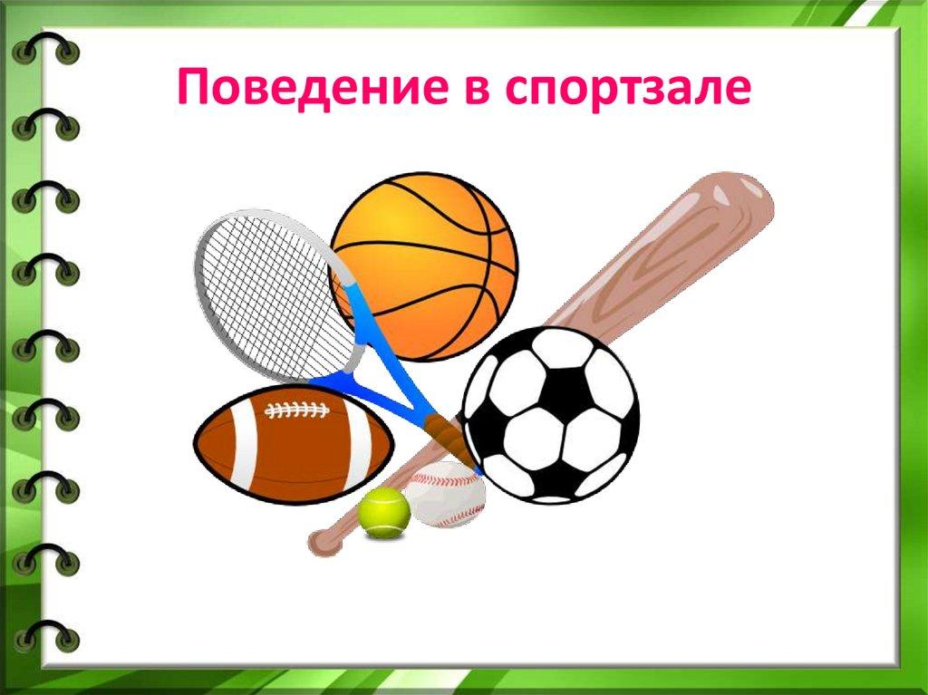 Поведение в спортзале