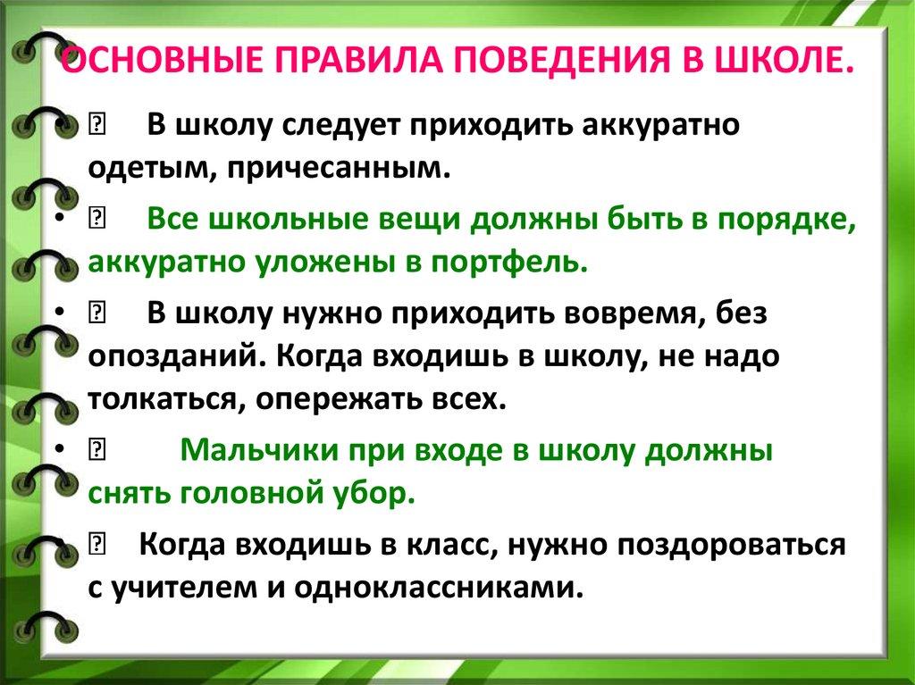 ОСНОВНЫЕ ПРАВИЛА ПОВЕДЕНИЯ В ШКОЛЕ.