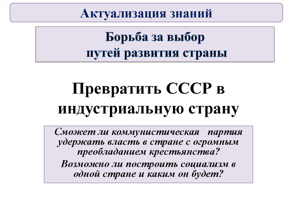 Превратить СССР в индустриальную страну