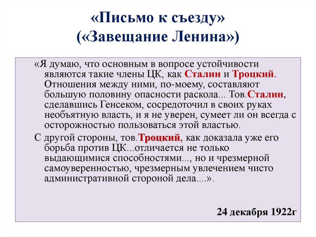 «Письмо к съезду» («Завещание Ленина»)