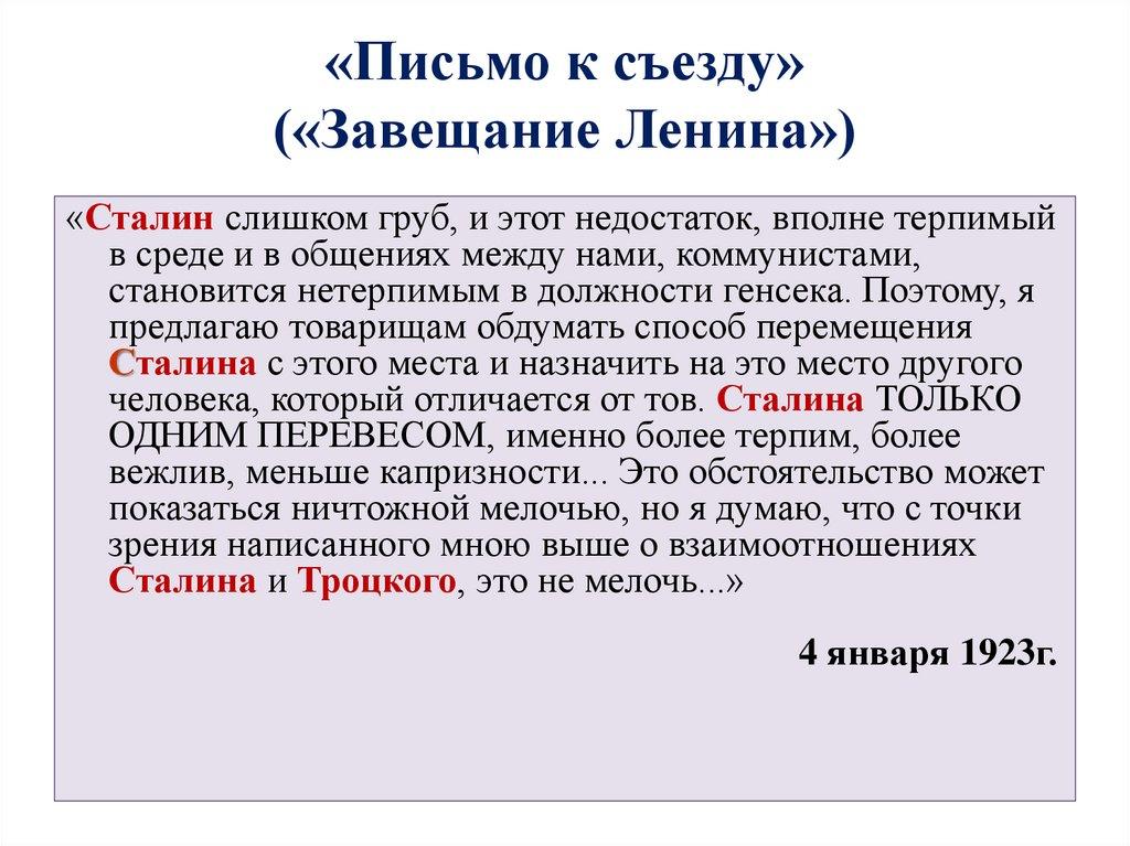 «Письмо к съезду» («Завещание Ленина»)