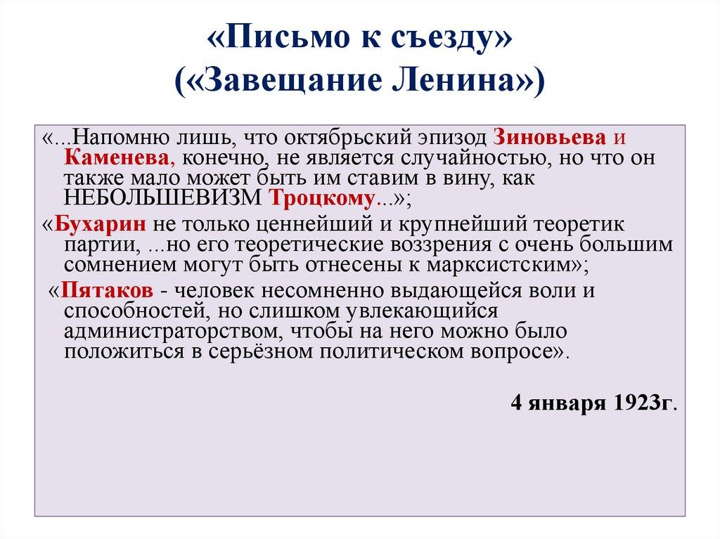 «Письмо к съезду» («Завещание Ленина»)