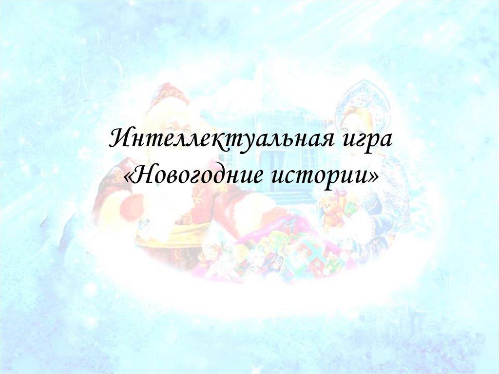Интеллектуальная игра «Новогодние истории»