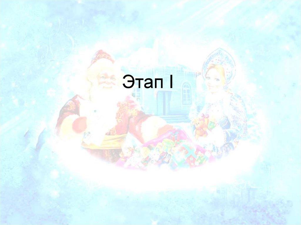 Этап I