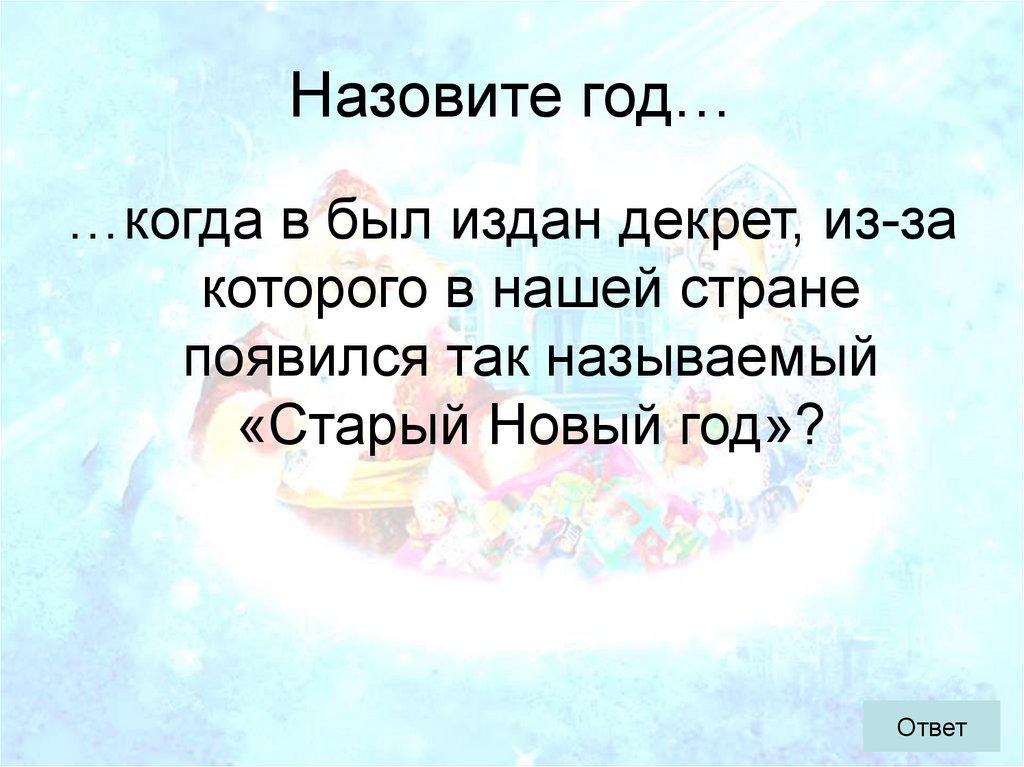 Назовите год…