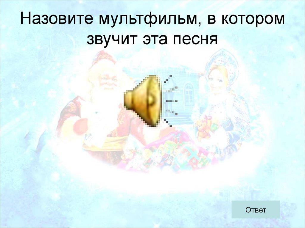 Назовите мультфильм, в котором звучит эта песня