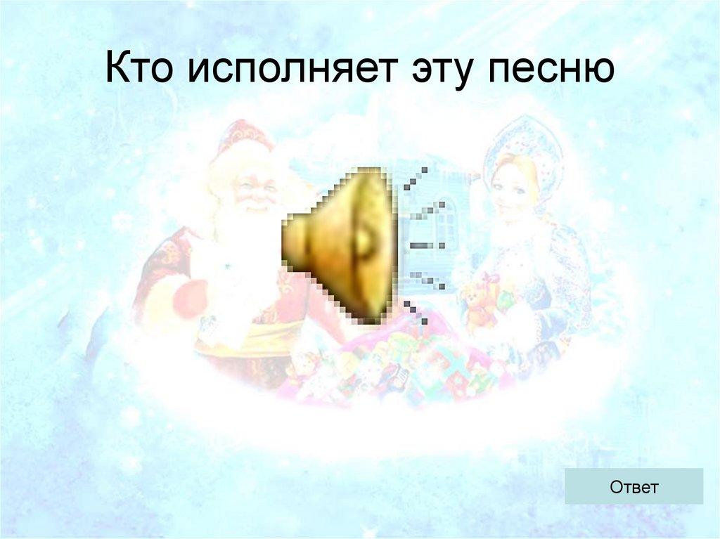 Кто исполняет эту песню