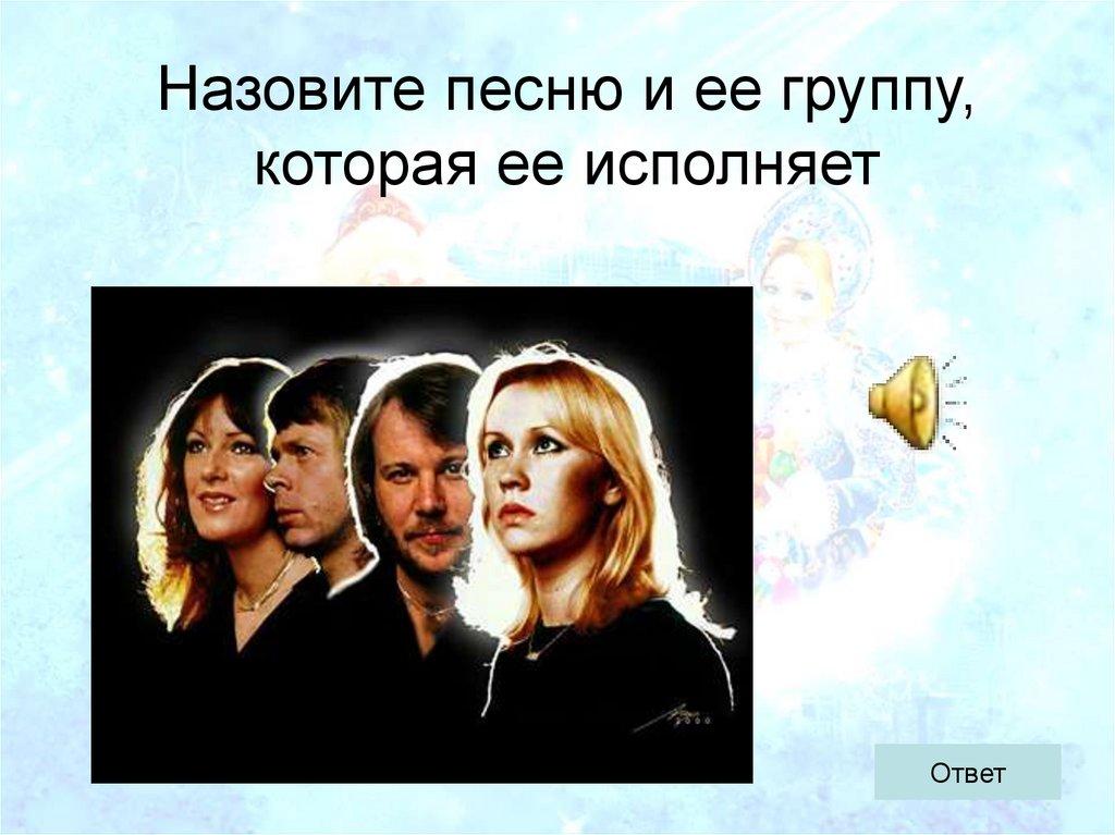 Назовите песню и ее группу, которая ее исполняет