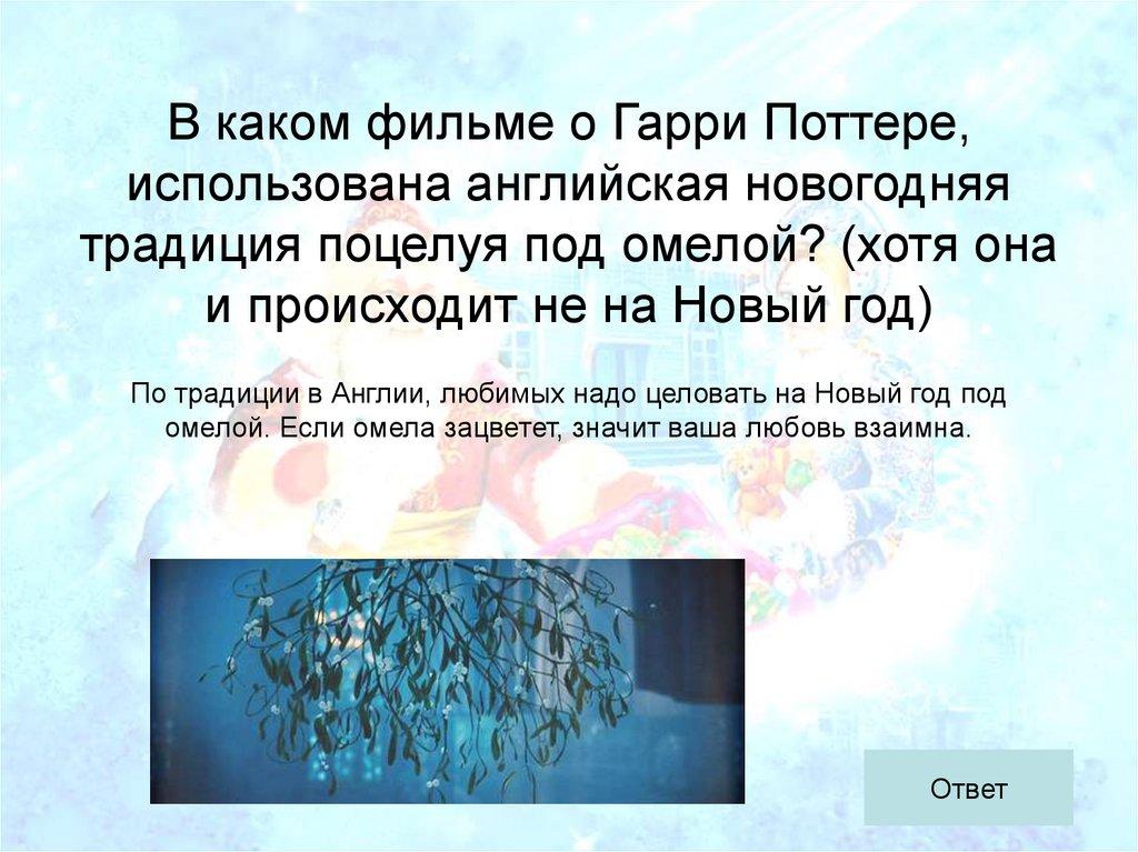 В каком фильме о Гарри Поттере, использована английская новогодняя традиция поцелуя под омелой? (хотя она и происходит не на