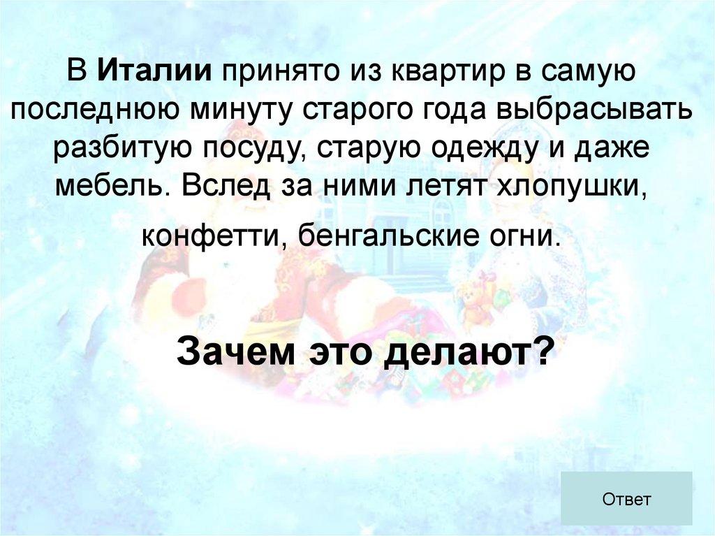 В Италии принято из квартир в самую последнюю минуту старого года выбрасывать разбитую посуду, старую одежду и даже мебель.