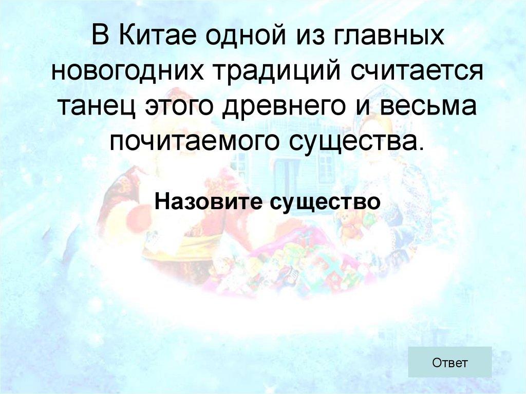 В Китае одной из главных новогодних традиций считается танец этого древнего и весьма почитаемого существа.