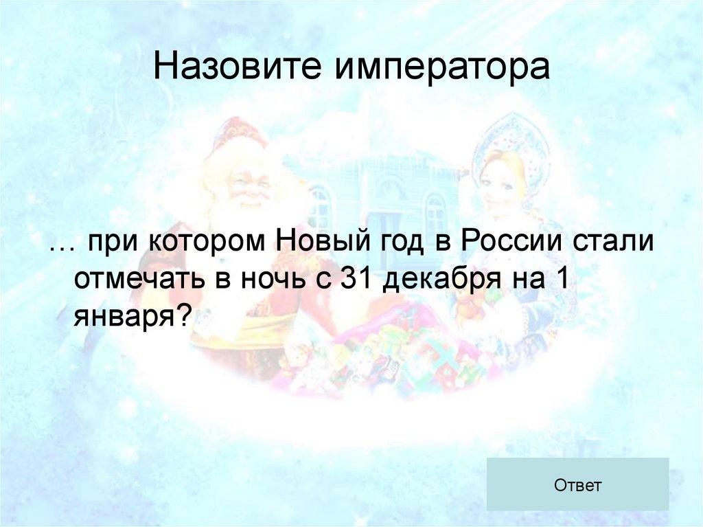 Назовите императора