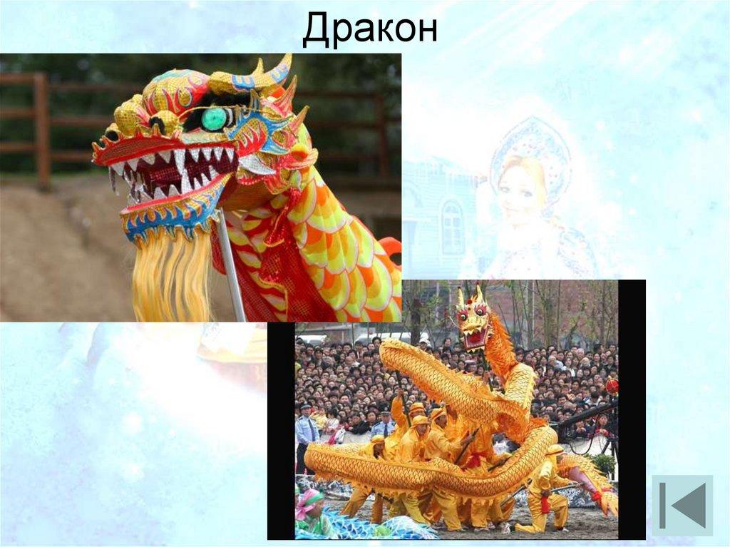 Дракон