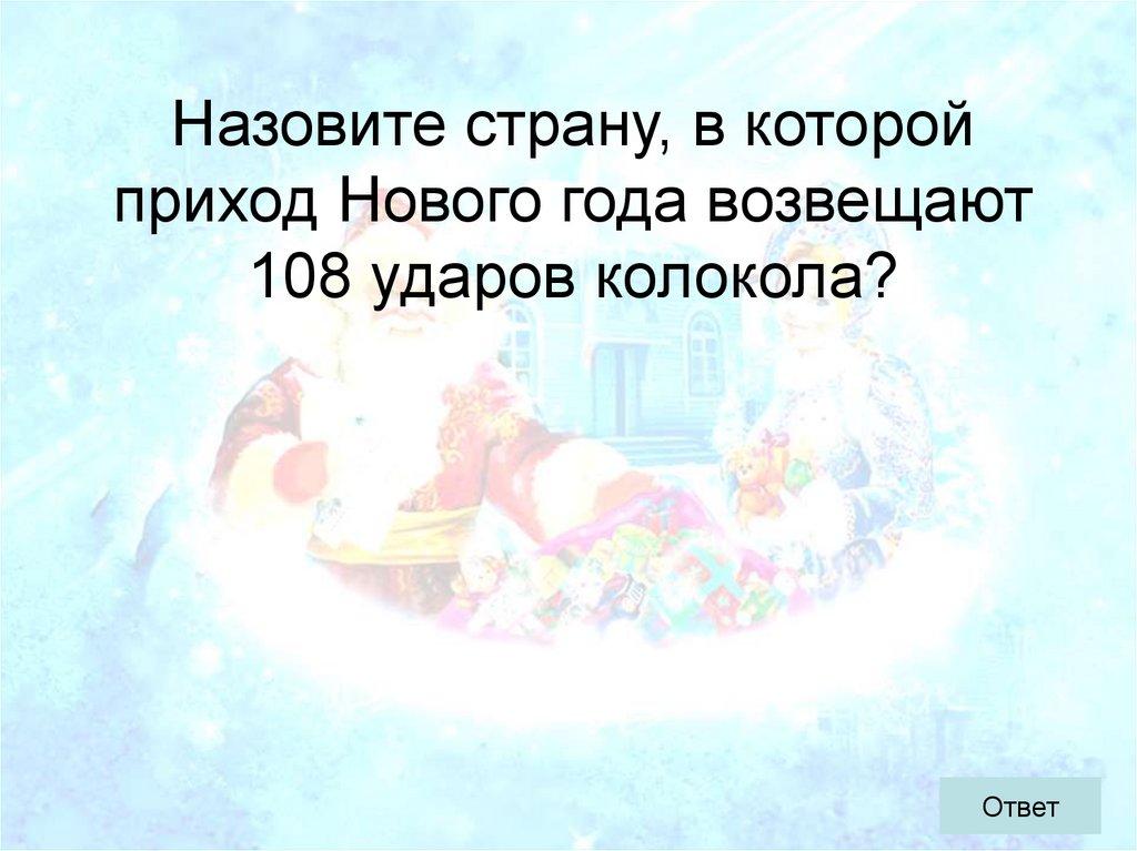 Назовите страну, в которой приход Нового года возвещают 108 ударов колокола?