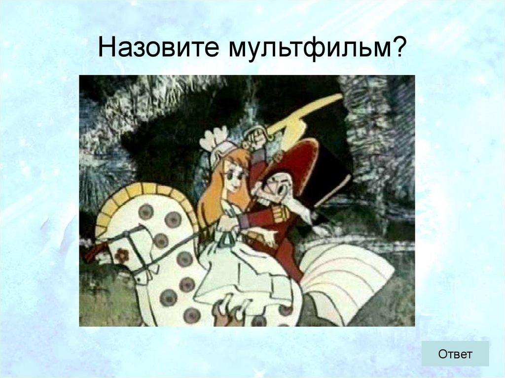 Назовите мультфильм?