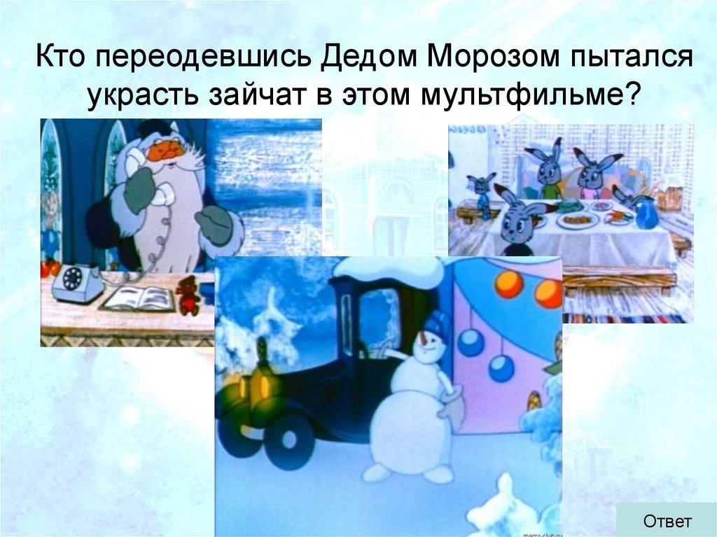 Кто переодевшись Дедом Морозом пытался украсть зайчат в этом мультфильме?