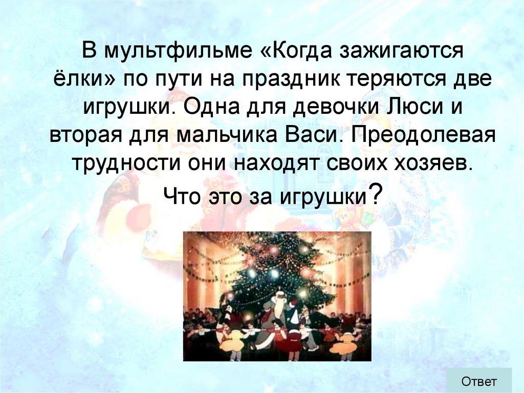 В мультфильме «Когда зажигаются ёлки» по пути на праздник теряются две игрушки. Одна для девочки Люси и вторая для мальчика
