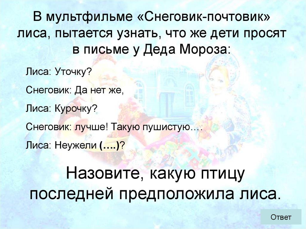 В мультфильме «Снеговик-почтовик» лиса, пытается узнать, что же дети просят в письме у Деда Мороза: