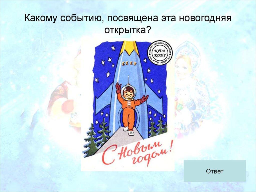 Какому событию, посвящена эта новогодняя открытка?