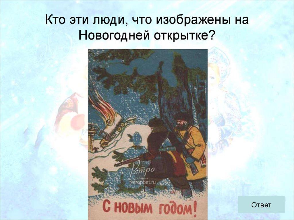 Кто эти люди, что изображены на Новогодней открытке?