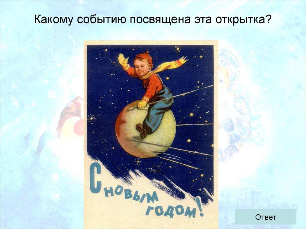 Какому событию посвящена эта открытка?