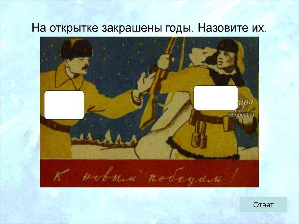 На открытке закрашены годы. Назовите их.