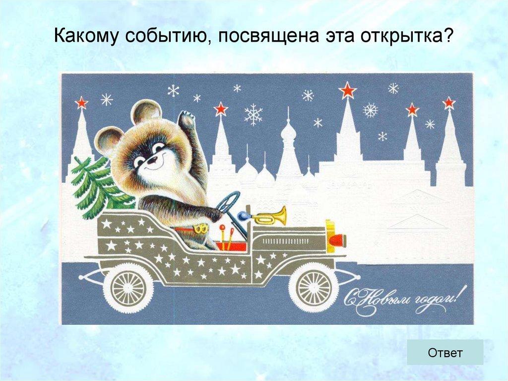 Какому событию, посвящена эта открытка?