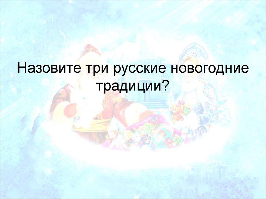 Назовите три русские новогодние традиции?