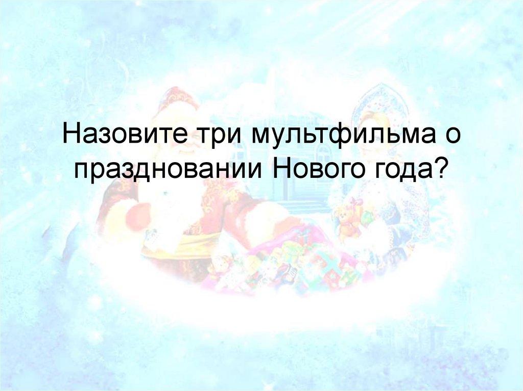 Назовите три мультфильма о праздновании Нового года?
