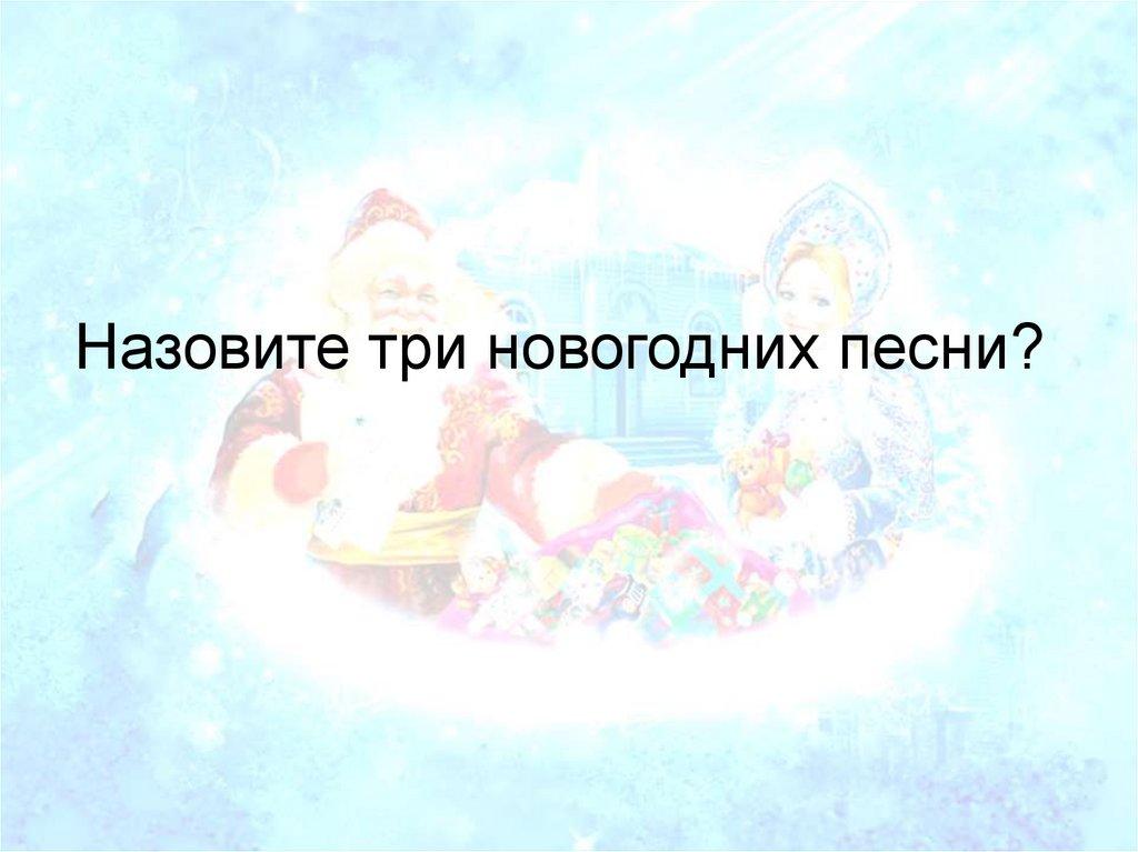 Назовите три новогодних песни?