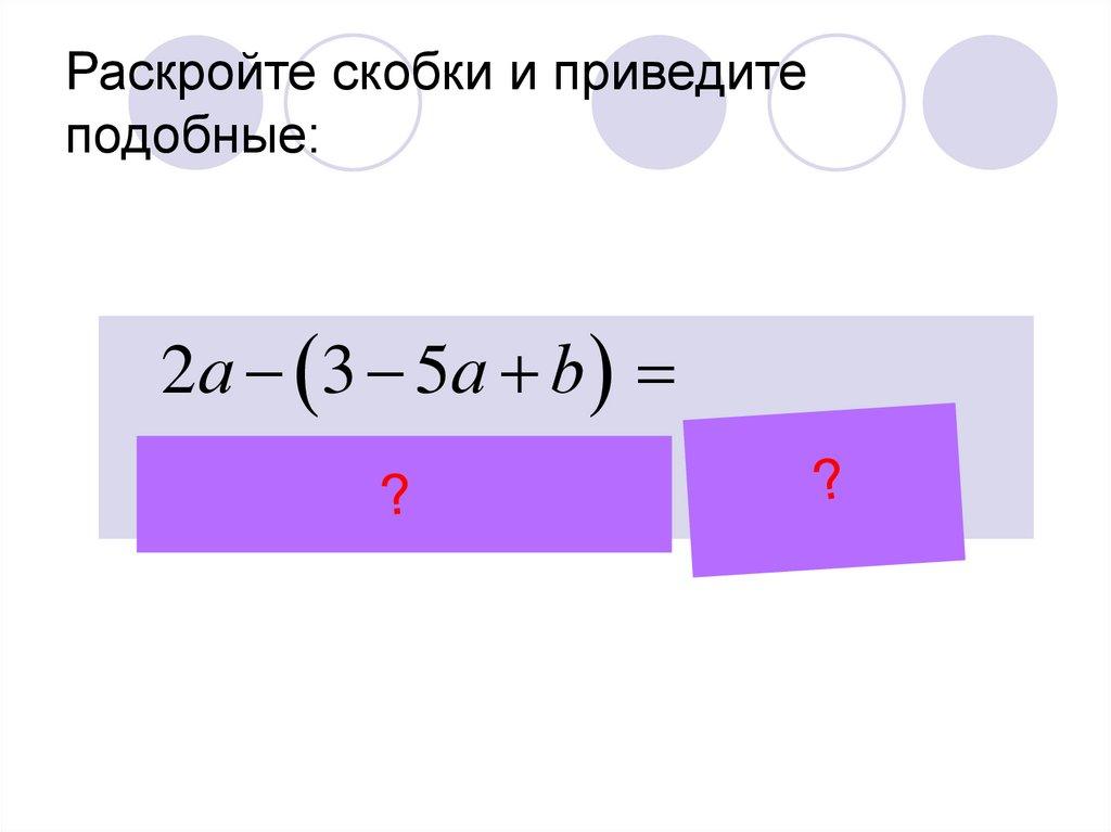 Раскройте скобки и приведите подобные: