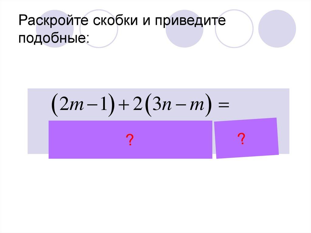 Раскройте скобки и приведите подобные:
