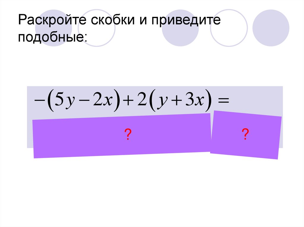 Раскройте скобки и приведите подобные: