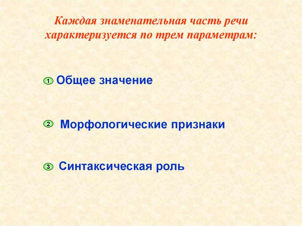 Каждая знаменательная часть речи характеризуется по трем параметрам:
