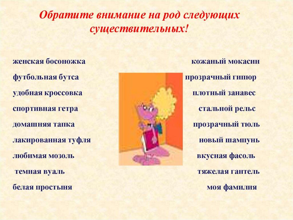 Обратите внимание на род следующих существительных!