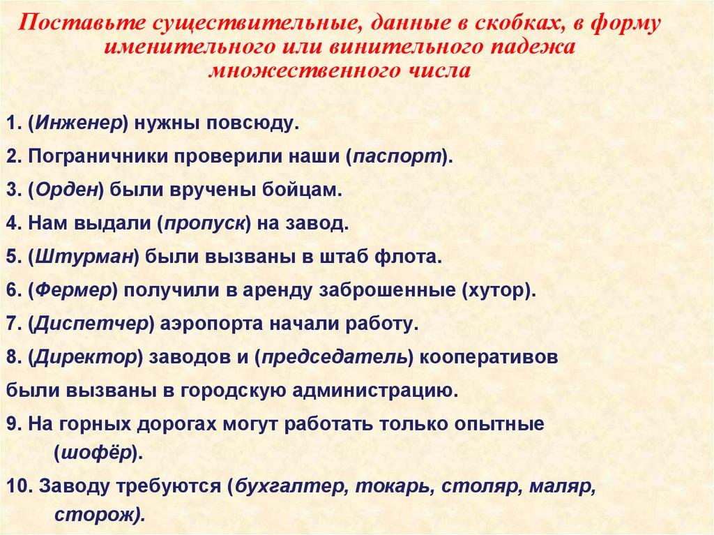 Поставьте существительные, данные в скобках, в форму именительного или винительного падежа множественного числа