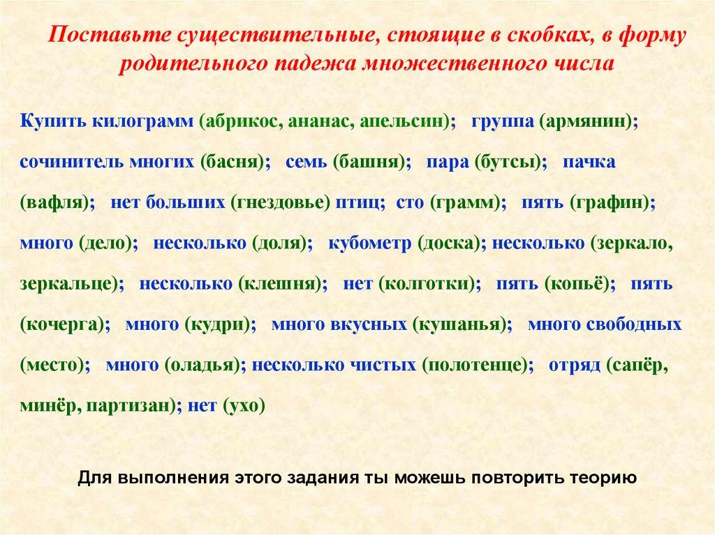 Поставьте существительные, стоящие в скобках, в форму родительного падежа множественного числа