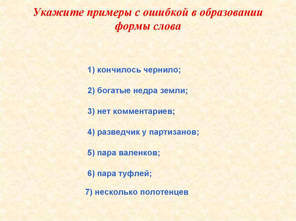 Укажите примеры с ошибкой в образовании формы слова