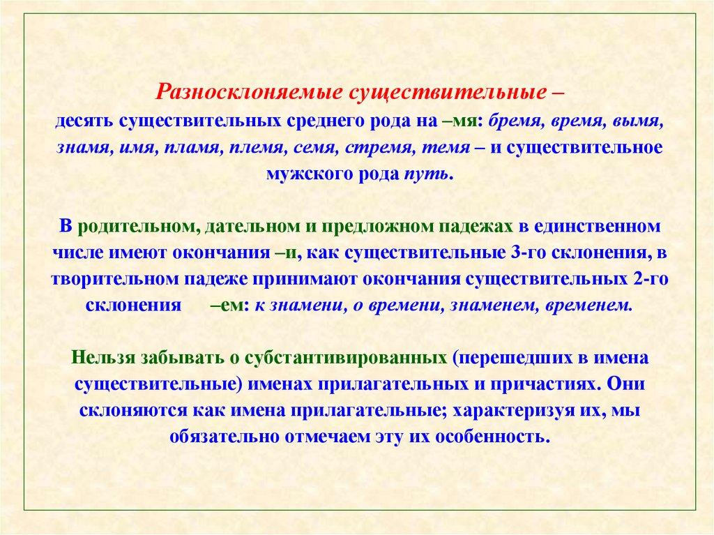 Разносклоняемые существительные – десять существительных среднего рода на –мя: бремя, время, вымя, знамя, имя, пламя, племя,