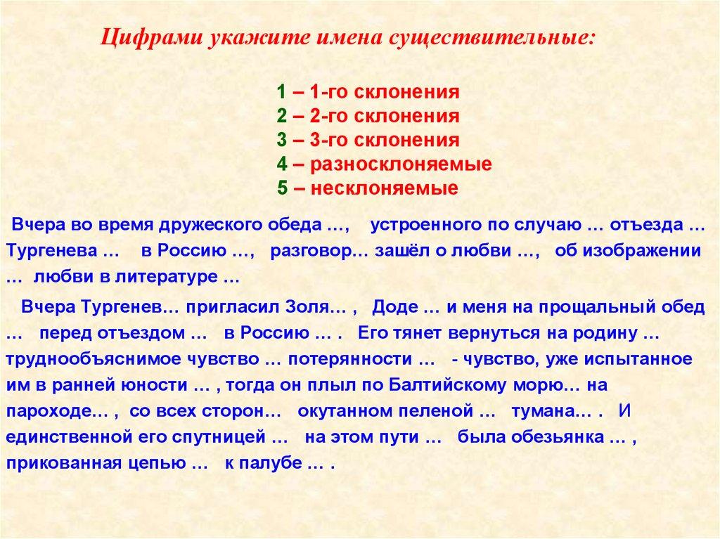 Цифрами укажите имена существительные: 1 – 1-го склонения 2 – 2-го склонения 3 – 3-го склонения 4 – разносклоняемые 5 –