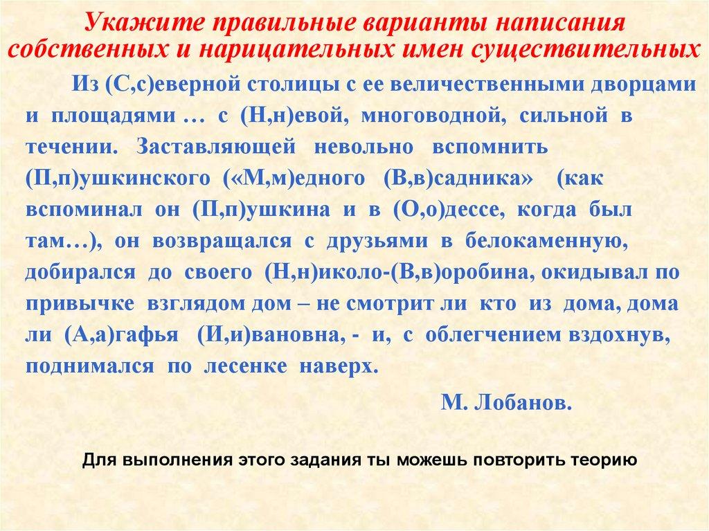 Укажите правильные варианты написания собственных и нарицательных имен существительных