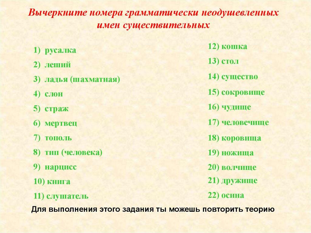 Вычеркните номера грамматически неодушевленных имен существительных