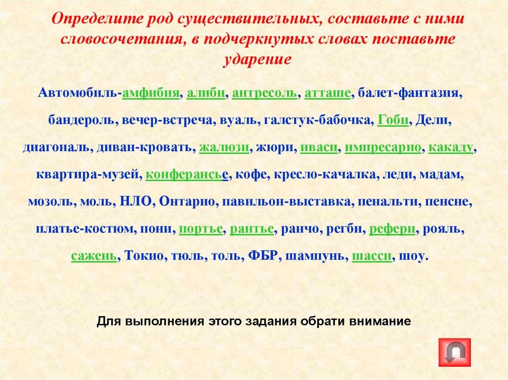 Определите род существительных, составьте с ними словосочетания, в подчеркнутых словах поставьте ударение