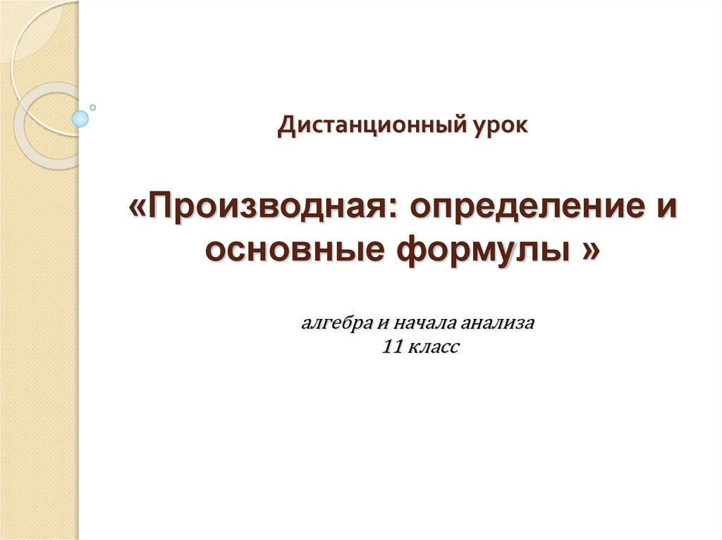 Дистанционный урок «Производная: определение и основные формулы »