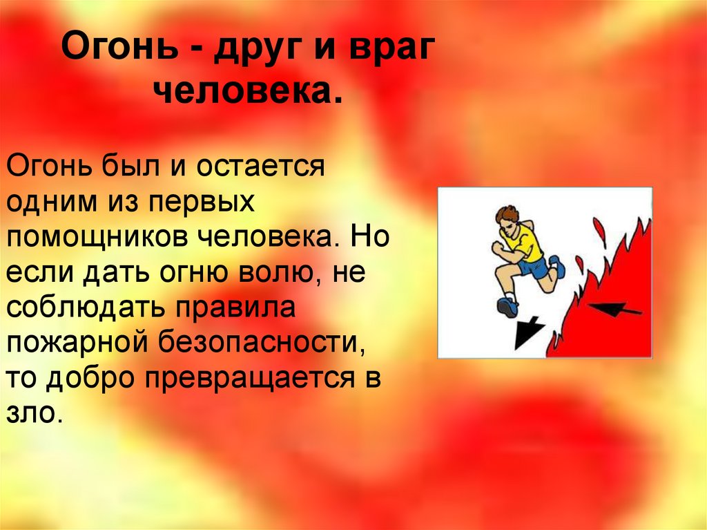 Огонь - друг и враг человека.