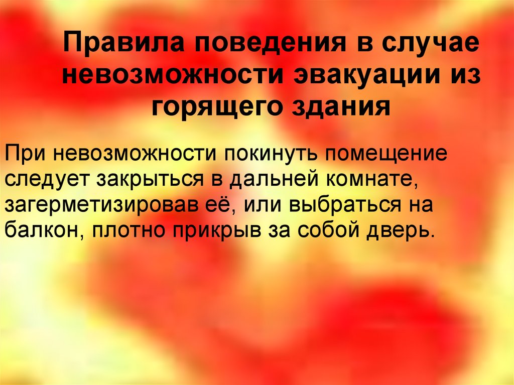 Правила поведения в случае невозможности эвакуации из горящего здания