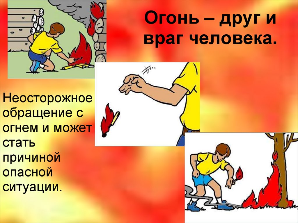 Огонь – друг и враг человека.