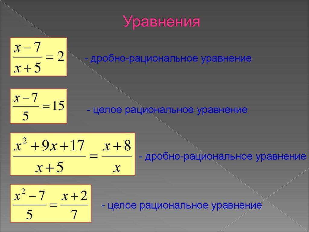 Уравнения