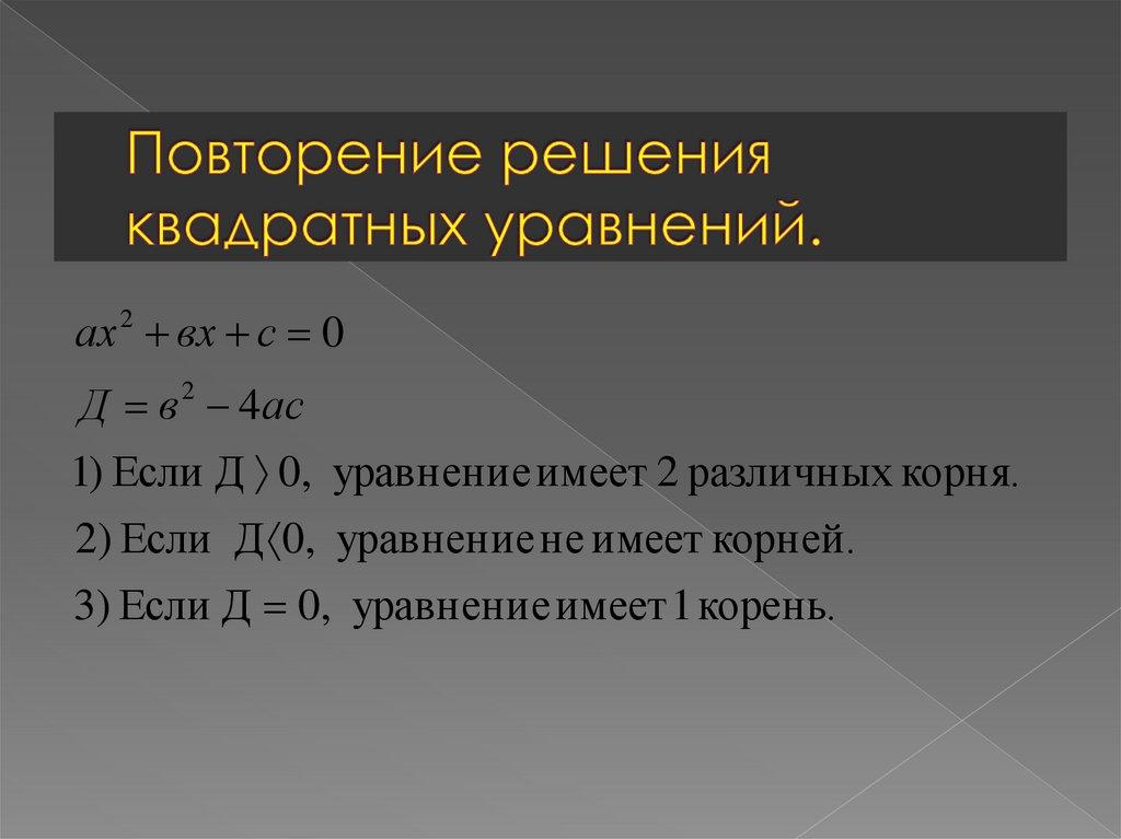 Повторение решения квадратных уравнений.