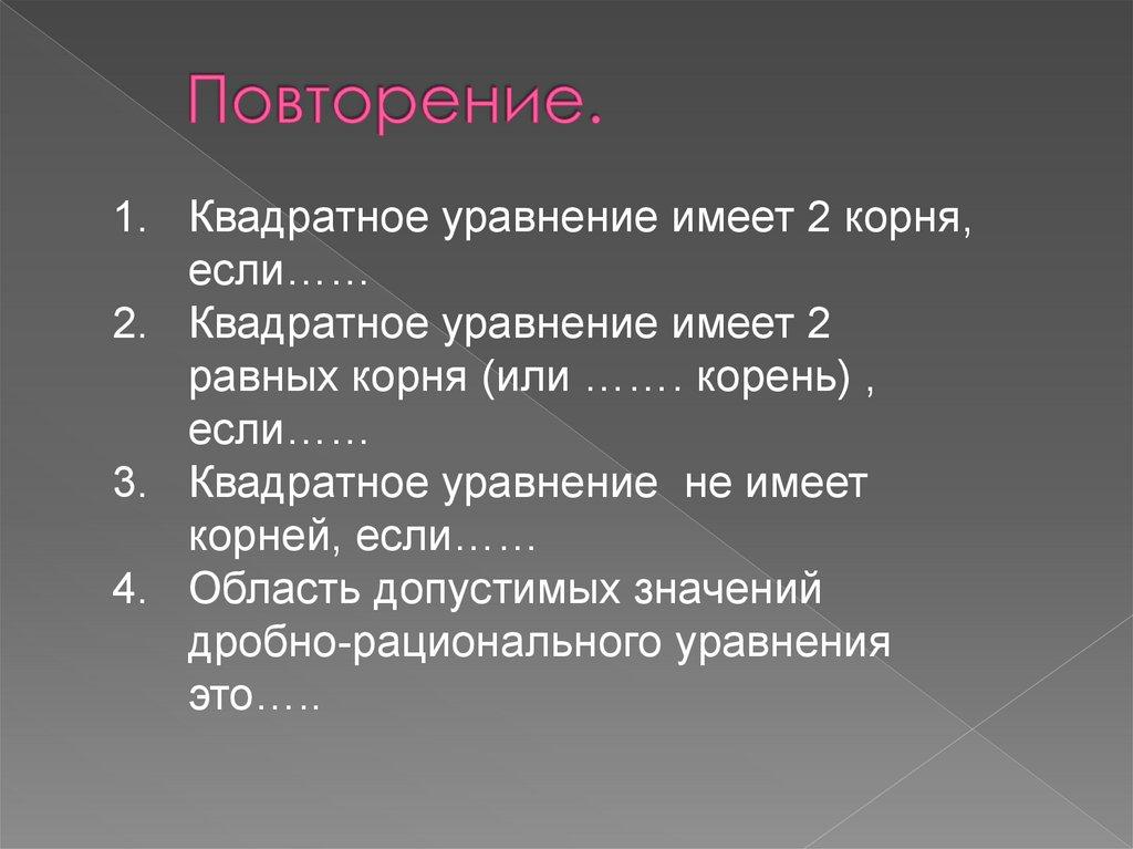 Повторение.